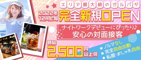 ChouChou(シュシュ)【公式求人・体入情報】(上田ガールズバー)の求人・体験入店情報