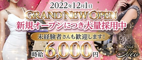Club Neo(ネオ)【公式求人・体入情報】(桜木町キャバクラ)の求人・体験入店情報