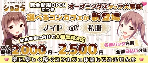 ショコラ【公式求人・体入情報】(所沢ガールズバー)の求人・体験入店情報