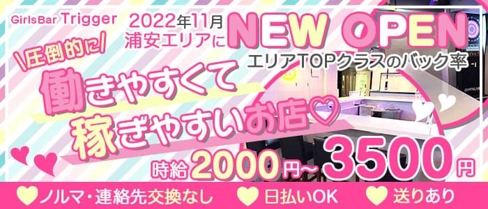 【浦安】Trigger(トリガー) 【公式求人・体入情報】(浦安ガールズバー)の求人・体験入店情報