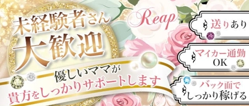 Reap(リープ)【公式求人・体入情報】(盛岡スナック)の求人・体験入店情報