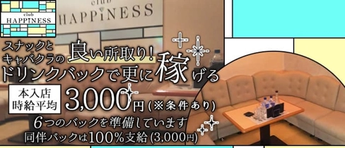 Club HAPPINESS(ハピネス)【公式求人・体入情報】(沖縄市内キャバクラ)の求人・体験入店情報