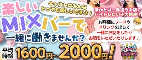MIXコンカフェバー ウマタロウ【公式求人・体入情報】(難波ガールズバー)の求人・体験入店情報