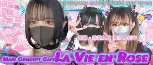 La Vie en Rose(ラヴィアンローズ)【公式求人・体入情報】(桜木町ガールズバー)の求人・体験入店情報