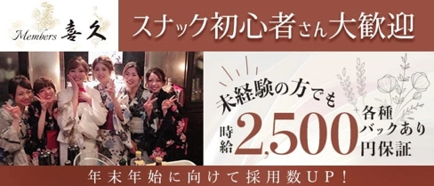 Members 喜久(キク)【公式求人・体入情報】(中洲スナック)の求人・体験入店情報