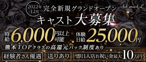 club snack L(エル)【公式求人・体入情報】(下通りクラブ)の求人・体験入店情報