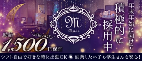 スナック MUSE(ミューズ)【公式求人・体入情報】(大垣スナック)の求人・体験入店情報