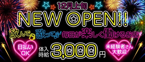 YOASOBI EAST(ヨアソビイースト)【公式求人・体入情報】(宇都宮スナック)の求人・体験入店情報