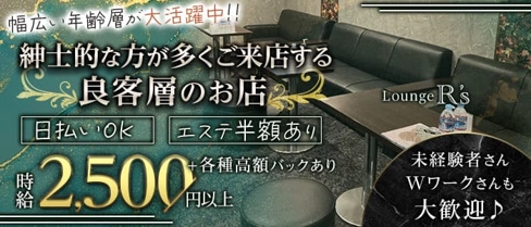 Lounge R’s(アールズ)【公式求人・体入情報】(四日市ラウンジ)の求人・体験入店情報