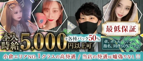Legend(レジェンド)【公式求人・体入情報】(小倉ラウンジ)の求人・体験入店情報