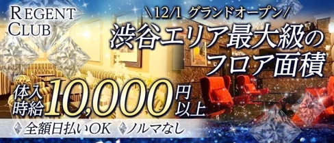 REGENT CLUB SHIBUYA(リージェントクラブ)【公式求人・体入情報】(渋谷キャバクラ)の求人・体験入店情報