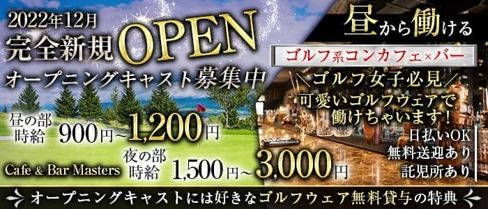 Cafe&Bar Masters(マスターズ)【公式求人・体入情報】(上田ガールズバー)の求人・体験入店情報
