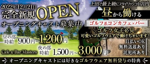 Cafe&Bar Masters(マスターズ)【公式求人・体入情報】(上田ガールズバー)の求人・体験入店情報