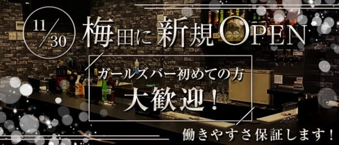 Daring(デアリング)【公式求人・体入情報】(梅田ガールズバー)の求人・体験入店情報