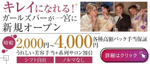 Casual Bar East(イースト)【公式求人・体入情報】(一宮ガールズバー)の求人・体験入店情報