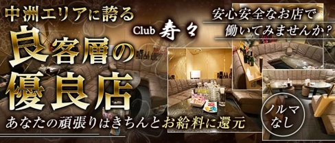 Club 寿々(ジュジュ)【公式求人・体入情報】(中洲クラブ)の求人・体験入店情報