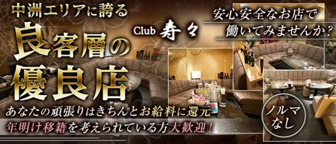 Club 寿々(ジュジュ)【公式求人・体入情報】(中洲クラブ)の求人・体験入店情報