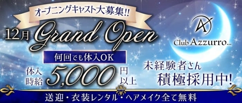 Club Azzurro(アズーロ)【公式求人・体入情報】(豊橋キャバクラ)の求人・体験入店情報