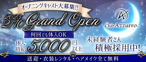 Club Azzurro(アズーロ)【公式求人・体入情報】(豊橋キャバクラ)の求人・体験入店情報