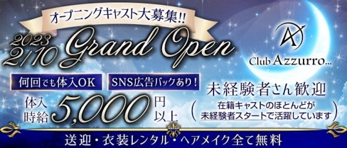 Club Azzurro(アズーロ)【公式求人・体入情報】(豊橋キャバクラ)の求人・体験入店情報