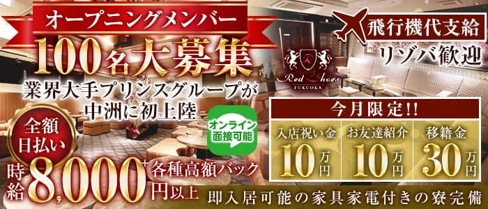 福岡レッドシューズ【公式求人・体入情報】(下通りキャバクラ)の求人・体験入店情報