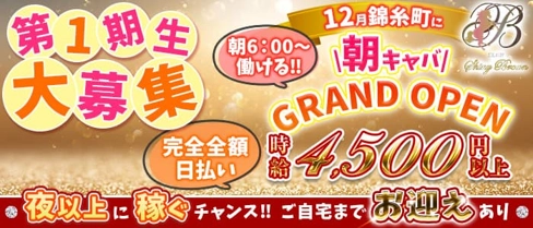 【朝キャバ】Clubシャイニーブラウン【公式求人・体入情報】(錦糸町昼キャバ・朝キャバ)の求人・体験入店情報