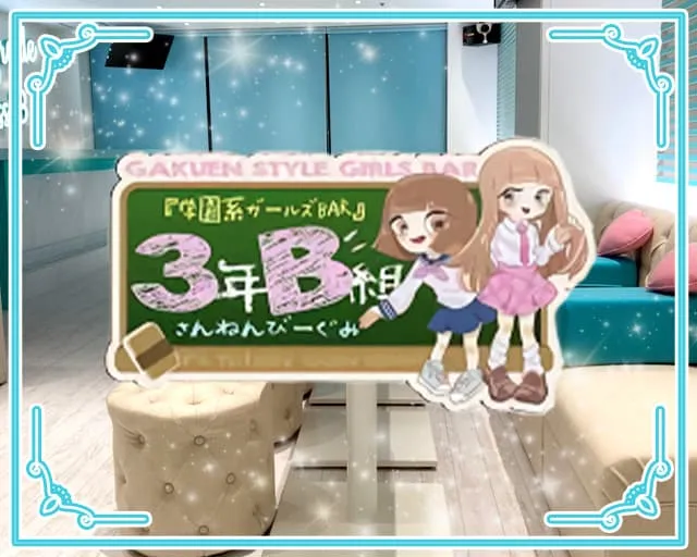 【新感覚コンカフェ】3年B組 本町校