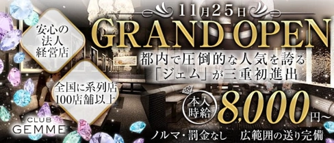 ジェム 四日市【公式求人・体入情報】(四日市ニュークラブ)の求人・体験入店情報