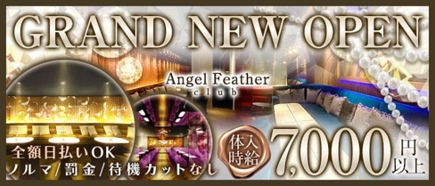 エンジェル・フェザー 神戸【公式求人・体入情報】(三宮キャバクラ)の求人・体験入店情報