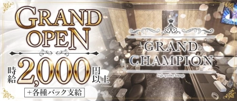 GRAND CHAMPION(グランドチャンピオン)【公式求人・体入情報】(飯塚スナック)の求人・体験入店情報