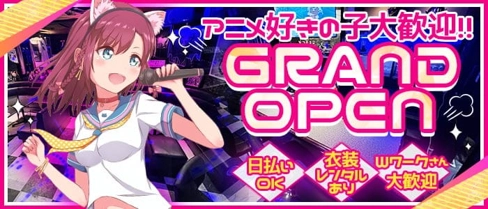 アニソンバー チャンピオン 飯塚店【公式求人・体入情報】(飯塚ガールズバー)の求人・体験入店情報