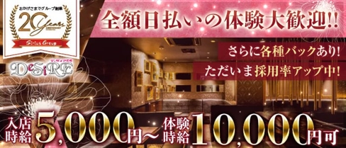CLUB DESIRE-ディザイア尼崎-【公式求人・体入情報】(尼崎キャバクラ)の求人・体験入店情報