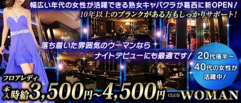 WOMAN(ウーマン)【公式求人・体入情報】(葛西熟女キャバクラ)の求人・体験入店情報
