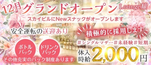 Lounge耀(ヨウ)【公式求人・体入情報】(権堂スナック)の求人・体験入店情報