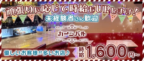 【上新庄】カーニバル【公式求人・体入情報】(淡路スナック)の求人・体験入店情報