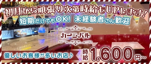 【上新庄】カーニバル【公式求人・体入情報】(淡路スナック)の求人・体験入店情報