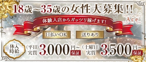 club Ace(エース)【公式求人・体入情報】(浦添エリアキャバクラ)の求人・体験入店情報