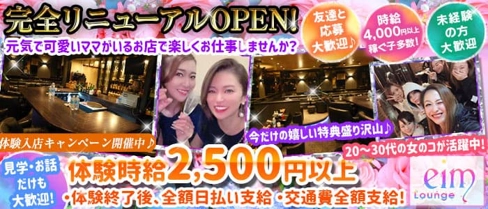 Lounge eim~エイム~【公式求人・体入情報】(池袋スナック)の求人・体験入店情報