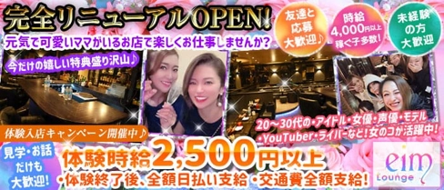 Lounge eim~エイム~【公式求人・体入情報】(池袋スナック)の求人・体験入店情報