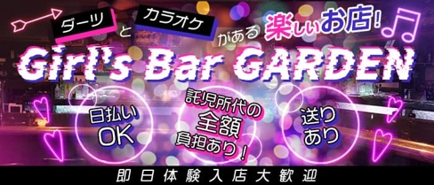 Girl's Bar GARDEN(ガーデン)【公式求人・体入情報】(本塩釜ガールズバー)の求人・体験入店情報