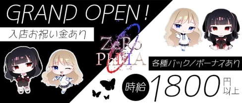 ZeRoPhIlIA - ゼロフィリア - 【公式求人・体入情報】(すすきのガールズバー)の求人・体験入店情報