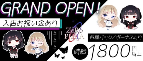 ZeRoPhIlIA - ゼロフィリア - 【公式求人・体入情報】(すすきのガールズバー)の求人・体験入店情報