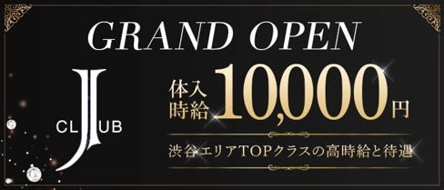 CLUB J(クラブジェイ)【公式求人・体入情報】(渋谷キャバクラ)の求人・体験入店情報