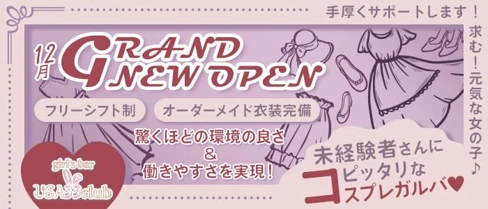 girl's bar USA33club(ユーエスエーサンサンクラブ)【公式求人・体入情報】(高円寺ガールズバー)の求人・体験入店情報
