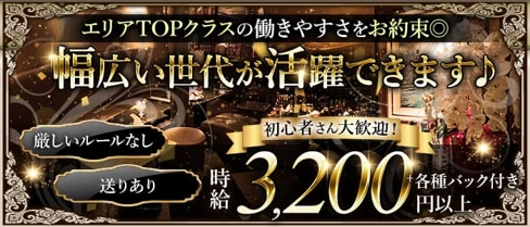 メンバーズラウンジ ル・ポール【公式求人・体入情報】(心斎橋ラウンジ)の求人・体験入店情報