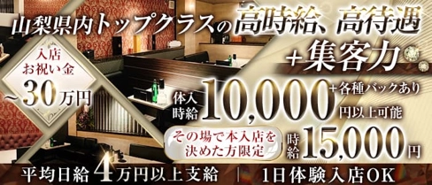 BRILLAR(ブリジャール)【公式求人・体入情報】(甲府キャバクラ)の求人・体験入店情報