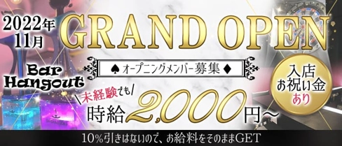 Bar Hangout(ハングアウト)【公式求人・体入情報】(京橋ガールズバー)の求人・体験入店情報