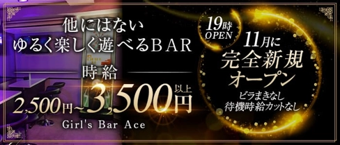 Girl's bar Ace(エース)【公式求人・体入情報】(上大岡ガールズバー)の求人・体験入店情報