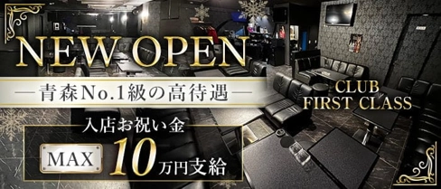 CLUB FIRST CLASS(ファーストクラス)【公式求人・体入情報】(青森キャバクラ)の求人・体験入店情報