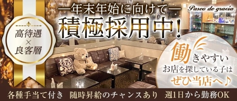 Paseo de gracia (パセオ・デ・グラシア)【公式求人・体入情報】(神戸三宮ラウンジ)の求人・体験入店情報